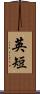 英短 Scroll
