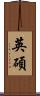 英碩 Scroll