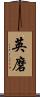 英磨 Scroll