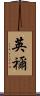 英禰 Scroll