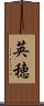 英穂 Scroll