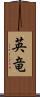 英竜 Scroll