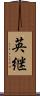 英継 Scroll