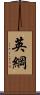 英綱 Scroll