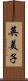 英美子 Scroll