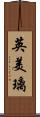 英美璃 Scroll
