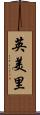 英美里 Scroll