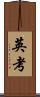 英考 Scroll