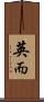 英而 Scroll