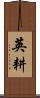 英耕 Scroll
