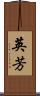 英芳 Scroll