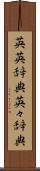 英英辞典 Scroll