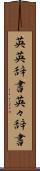 英英辞書 Scroll