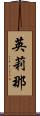英莉那 Scroll