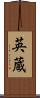 英蔵 Scroll