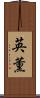 英薫 Scroll