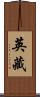 英藏 Scroll