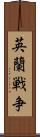 英蘭戦争 Scroll