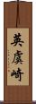 英虞崎 Scroll