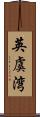 英虞湾 Scroll