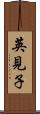 英見子 Scroll