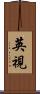 英視 Scroll