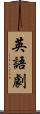 英語劇 Scroll