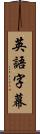 英語字幕 Scroll