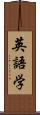 英語学 Scroll