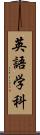 英語学科 Scroll
