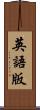 英語版 Scroll