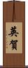英賀 Scroll
