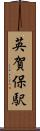 英賀保駅 Scroll