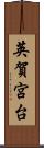 英賀宮台 Scroll