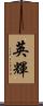 英輝 Scroll