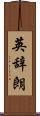 英辞朗 Scroll