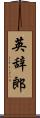 英辞郎 Scroll