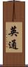 英通 Scroll