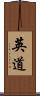 英道 Scroll