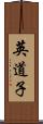 英道子 Scroll