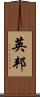 英邦 Scroll