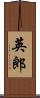 英郎 Scroll