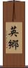英郷 Scroll