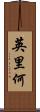 英里何 Scroll