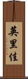 英里佳 Scroll