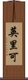英里可 Scroll