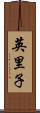 英里子 Scroll