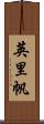 英里帆 Scroll