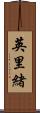 英里緒 Scroll