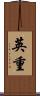 英重 Scroll